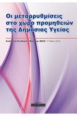 Οι μεταρρυθμίσεις στο χώρο προμηθειών της δημόσιας υγείας