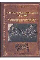 Η δυτική Θράκη στη μετάβαση (1913-1920)