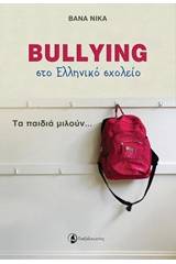 Bullying στο ελληνικό σχολείο