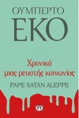 ΧΡΟΝΙΚΑ ΜΙΑΣ ΡΕΥΣΤΗΣ ΚΟΙΝΩΝΙΑΣ