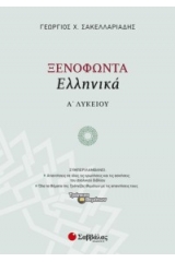 Ξενοφώντα «Ελληνικά» Α’ Λυκείου