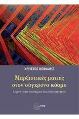 Μαρξιστικές ματιές στον σύγχρονο κόσμο