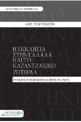 Η εκκλησία στην Ελλάδα και το καζαντζακικό ζήτημα