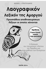 Λαογραφικόν λεξικόν της Αμοργού