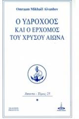 Ο Υδροχόος και ο ερχομός του Χρυσού Αιώνα