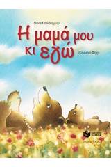 Η μαμά μου κι εγώ