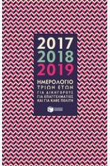 Ημερολόγιο τριών ετών 2017, 2018, 2019