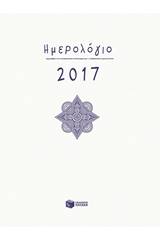 Ημερήσιο ημερολόγιο 2017