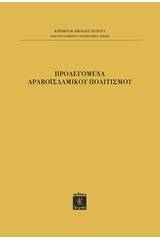 Προλεγόμενα αραβοϊσλαμικού πολιτισμού