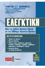 Ελεγκτική βάσει των διεθνών προτύπων ελέγχου και των ΕΛΠ.