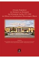 Λεύκωμα αναμνήσεων των φοιτητών και φοιτητριών της Φιλοσοφικής Σχολής (1955-1960) του Εθνικού και Καποδιστριακού Πανεπιστημίου Αθηνών