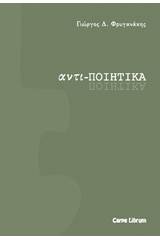 Αντι-ποιητικά