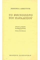 Το φθινόπωρο του παραδείσου