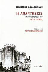 13 απαντήσεις