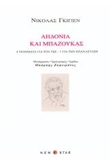 Αηδόνια και μπαζούκας