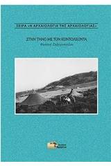 Στην Τήνο με τον Κοντολέοντα