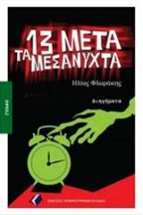 13 μετά τα μεσάνυχτα