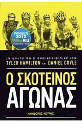 Ο σκοτεινός αγώνας