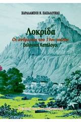 Λοκρίδα: Οι άνθρωποι του 19ου αιώνα