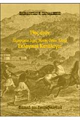 19ος αιώνας: Περιφέρεια Ιεράς Μονής Οσίου Λουκά: Εκλογικοί κατάλογοι