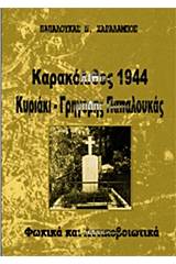 Καρακόλιθος 1944, Κυριάκη, Γρηγόρης Παπαλουκάς