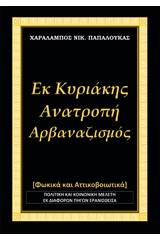 Εκ Κυριάκης, Ανατροπή - Αρβαναζισμός