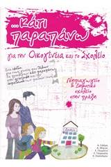 Κάτι παραπάνω για την οικογένεια και το σχολείο