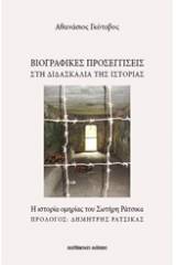 Βιογραφικές προσεγγίσεις στη διδασκαλία της ιστορίας