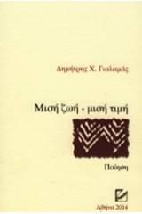 Μισή ζωή - μισή τιμή