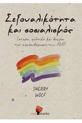 Σεξουλικότητα και σοσιαλισμός