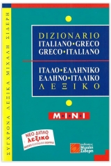 ΙΤΑΛΟ-ΕΛΛΗΝΙΚΟ ΕΛΛΗΝΟ-ΙΤΑΛΙΚΟ ΛΕΞΙΚΟ ΜΙΝΙ NUOVO