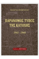 Παράνομος της κατοχής 1941-1944