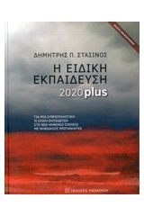 Η ειδική εκπαίδευση 2020 plus