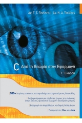 C: Από τη θεωρία στην εφαρμογή