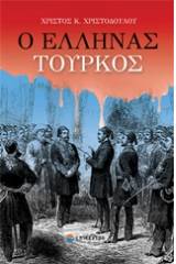 Ο Έλληνας Τούρκος