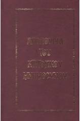 Ακολουθία του κτιτορικού μνημοσύνου
