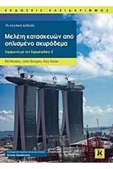 Μελέτη κατασκευών από οπλισμένο σκυρόδεμα