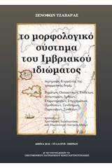 Το μορφολογικό σύστημα του ιμβριακού ιδιώματος