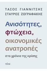 Ανισότητες, φτώχεια, οικονομικές ανατροπές στα χρόνια της κρίσης