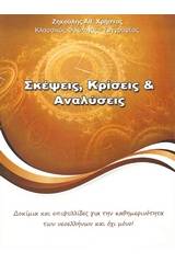 Σκέψεις, κρίσεις και αναλύσεις