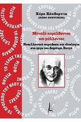 Μεταξύ παρελθόντος και μέλλοντος