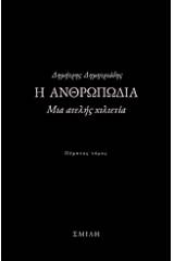 Η ανθρωπωδία