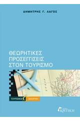 Θεωρητικές προσεγγίσεις στον τουρισμό