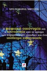 Η ψηφιακή οικονομία και η τεχνολογία υπό το πρίσμα των ευρωπαϊκών σπουδών και ένα υπόδειγμα κυβερνητικής