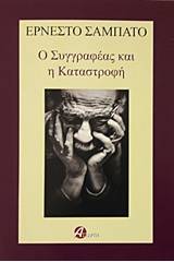 Ο συγγραφέας και η καταστροφή