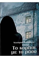 Το κορίτσι με το ράσο