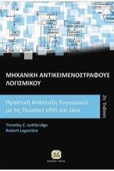 Μηχανική αντικειμενόστραφους λογισμικού