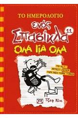 Το ημερολόγιο ενός Σπασίκλα 11: Όλα για όλα