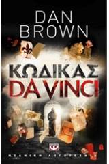 ΚΩΔΙΚΑΣ DA VINCI ΓΙΑ ΝΕΟΥΣ