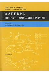 Άλγεβρα και στοιχεία από τη μαθηματική ανάλυση